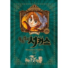 傀儡馬戲團 完全版, 鶴山文化社, 第 26 卷