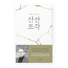 SIGONGSA 支離破碎： 鄭浩承寓言小說, 鄭浩承