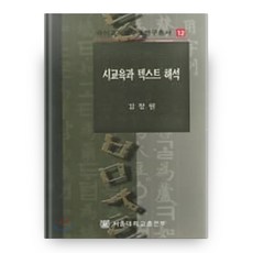 詩歌教育與文本詮釋, 首爾大學出版部, 金昌源
