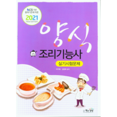 2021 NCS 기반 출제기준에 따른양식조리기능사 실기시험문제, 책과상상