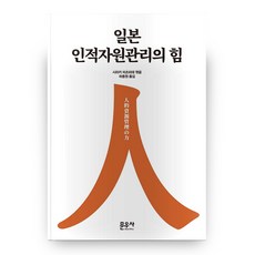 일본 인적자원관리의 힘, 문우사, 하종원