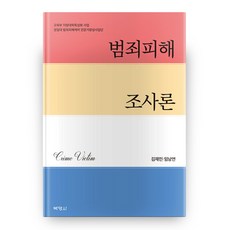 범죄피해 조사론 (HardCover), 박영사