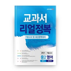 교과서 리얼정복 중2 영어 2학기 기말고사 동아 윤정미, 대치북스, 중등2학년