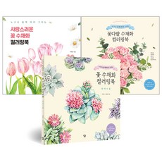 花卉水彩著色本套組 伴侶植物 + 可愛的花朵 + 花束 全3冊, ICONBOOKS, 李明善, 金明姬, 金昭希, 金潤珠, 金珍熙, 龍順愛