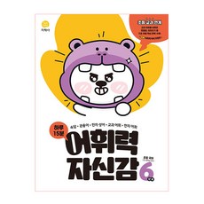 每天15分鐘 詞彙力自信心 小學第6階段(2025), 地學社, 小學6年級