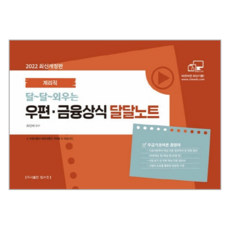 2022 달~달~외우는 계리직 우편·금융상식 달달노트, 탑스팟
