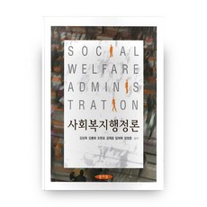사회복지행정론 하드커버 양장본, 양서원