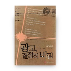 廣告的決定性秘密, 傳播圖書, 約翰·菲利普·瓊斯 著/禹成澤, 李承妍 共譯