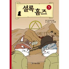 셜록 홈즈 5, 도서출판 영웅, 고영리