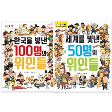 照亮韓國的100位偉人 修訂版 + 照亮世界的50位偉人 全2冊, M&Kids