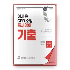 이서윤 CPR 소방 특채영어 기출, 에듀미션