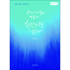 因意想不到的喜悅而如風般悸動(大字書)：風捎來的攝影師隨筆, 歐立弗圖書, 咸哲訓