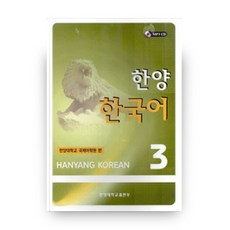 HanyangUniversityPress 韓國語 3