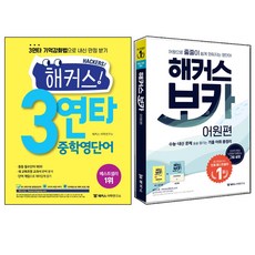 해커스 3연타 중학 영단어 + 해커스 보카 어원편 세트 전2권, 해커스어학연구소