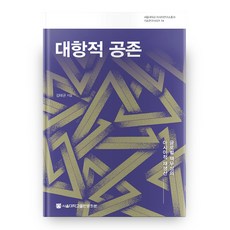 對抗性共存：全球責任的亞洲再生產, 首爾大學出版文化院, 金泰均 著