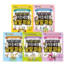 Balgeunmirae Publishing 國語實力大增! 縱橫字詞填空遊戲 1~5階段 全5冊, 夢想樹
