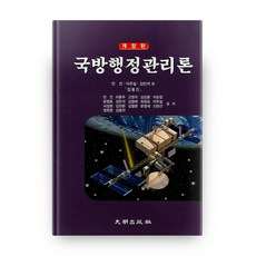 國防行政管理論 修訂版, 大明出版社, 閔鎭 著