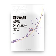 廣告媒體策略 不花錢的方法, 傳播圖書, 鄭仁錫 著