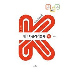 2021 K 에너지관리기능사 필기, 구민사