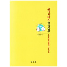 고객서비스 향상실무, 양성원, 임성은