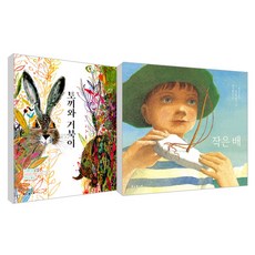 작은 배 + 토끼와 거북이 세트 전 2권, 보림