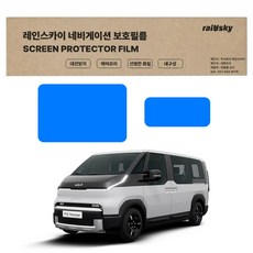레인스카이 PV5 저반사 지문방지 네비게이션 보호필름