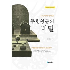 50년만에 풀어낸무령왕릉의 비밀, 시간의물레, 오운홍