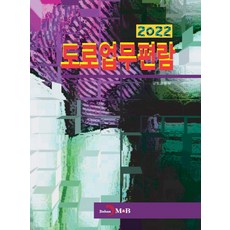 2022 道路業務手冊, 國土交通部, 進翰M&B