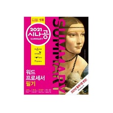 2021 시나공 Summary : 워드프로세서 필기, 길벗