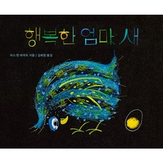 행복한 엄마 새, 보림