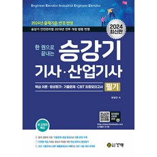 kkwbooks 2024 一本搞定 ： 升降機技師 產業技師 筆試