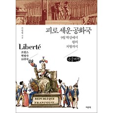 以血建立的共和國(大字書)：從九月大屠殺到國王處決, 麗文冊, 朱明哲