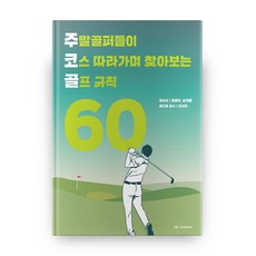 주말 골퍼들이 코스 따라가며 찾아보는 골프 규칙 60, 제이제이컬처