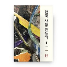 打造韓國人 1：, H Press, 咸在鳳