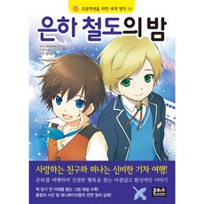 은하 철도의 밤, 초등학생을 위한 세계 명작 50, 은하수미디어, 미야자와 겐지