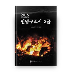 2016 신임교육과정 인명구조사 2급, 휴먼컬처아리랑