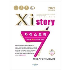 2021 Xistory 자이스토리 영어 듣기 실전 모의고사, 수경출판사