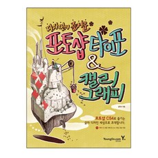 디자인이 즐거운 포토샵 타이포 & 캘리그래피, 영진닷컴