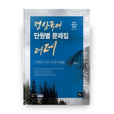 정상국어 단원별 문제집 더더, 더에이스에듀