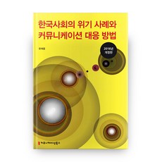 韓國社會的危機案例與溝通應對方法, 溝通叢書, 柳在雄 著