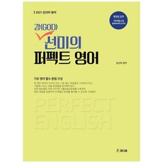 Chamdawoom 姜(GOD)善美的完美英語(2021)：基礎英語必備文法構成