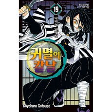 귀멸의 칼날 19, 고토게 코요하루, 학산문화사
