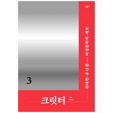 Critter 3 偉大的遺產 女性文學的系譜, 民音社