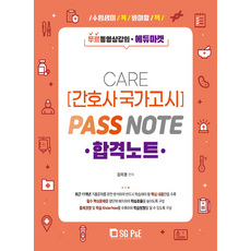 2022 CARE 護理師國家考試合格筆記：免費影片課程, 首爾考試閣(SG P&E)