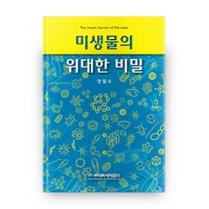 微生物的偉大秘密, Life Science