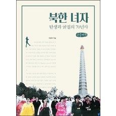 북한 녀자(큰글씨책):탄생과 굴절의 70년사, 박영자, 앨피