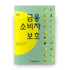 금융 소비자 보호, 한국금융연수원