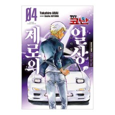 명탐정 코난 제로의 일상 4권, 서울미디어코믹스, Takahiro Arai