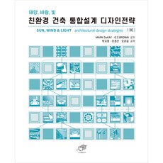 DAEGA BOOKS 太陽 風 光 環保建築整合設計策略, 馬克·德凱, G. Z. 布朗