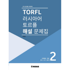 俄語檢定TORFL詳解練習冊 2 ： 字彙文法 閱讀 聽力 寫作 口說, REBUS(雷布斯)